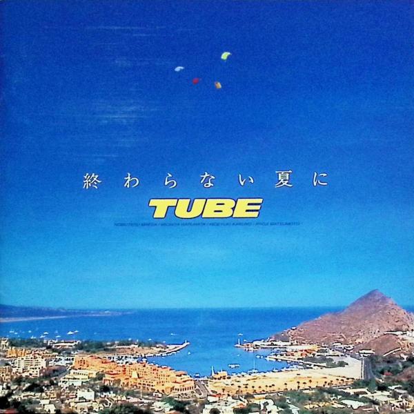終わらない夏に TUBEJAN/品番  4988009291222　ソニー・ミュージックレコーズCD,邦楽