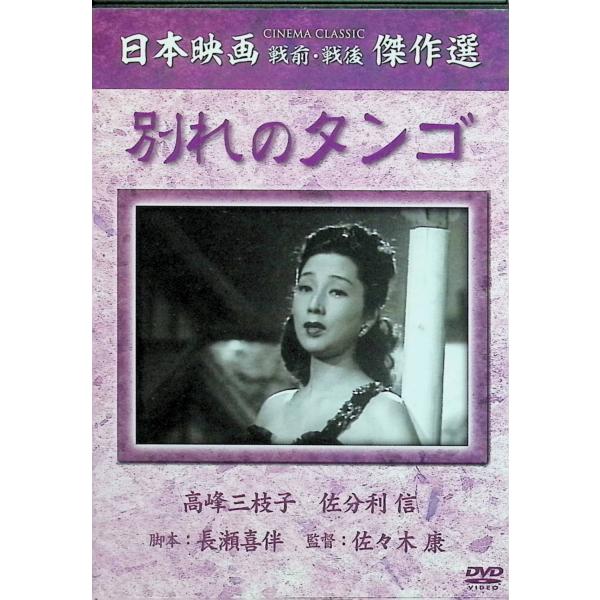 別れのタンゴ [DVD]