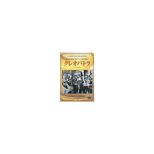 (未使用･未開封品)　クレオパトラ [DVD] gsx453j クレオパトラ [DVD] : ディスクプラス - 通販 - Yahoo!ショッピング