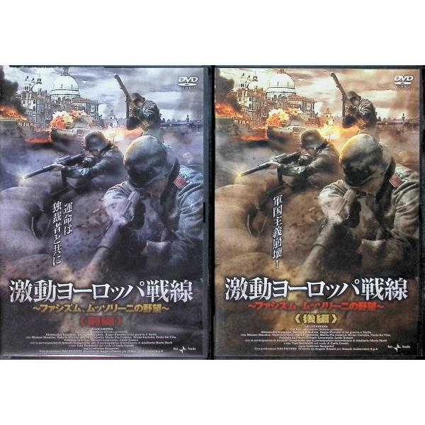 激動ヨーロッパ戦線~ファシズム、ムッソリーニの野望 前編・後編 2作品セット DVD 音声 /  日本語・イタリア語 字幕 /  日本語JAN : 4961523250418DVD/ブルーレイ,外国映画,戦争