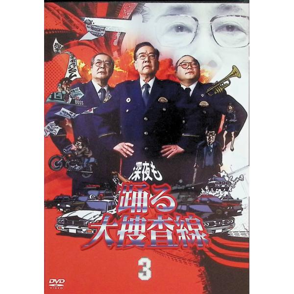 深夜も踊る大捜査線3 [DVD]