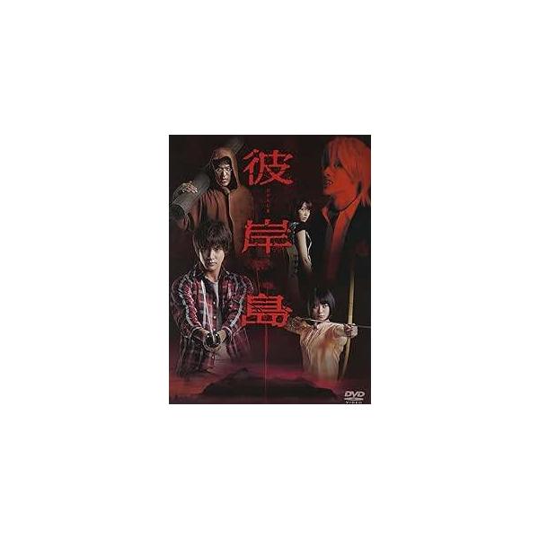 ドラマ「彼岸島」DVD-BOX(初回生産限定版)（DVD4枚組