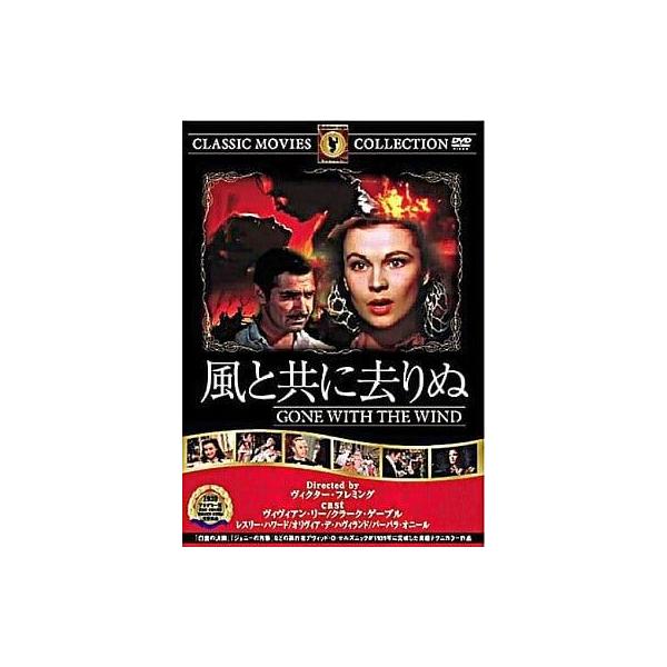 風と共に去りぬ [DVD] ビビアン・リー (出演), クラーク・ゲーブル (出演), ビクター・フレミング (監督)音声 /   字幕 /  日本語JAN : 4560285901004DVD/ブルーレイ,外国映画,ラブストーリー