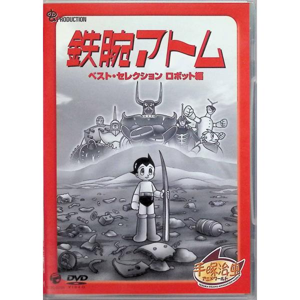 鉄腕アトム ベストセレクション【ロボット編】 [DVD]