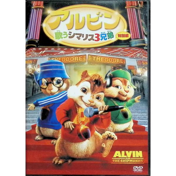 アルビン/歌うシマリス3兄弟 (特別編) [DVD] ジャスティン・ロング（アルビンの声）、マシュー・グレイ・ガブラー（サイモンの声）、アシュリー・パーキンソン（セオドアの声）  監督 ティム・ヒル音声 /  日本語・英語 字幕 /  日本...