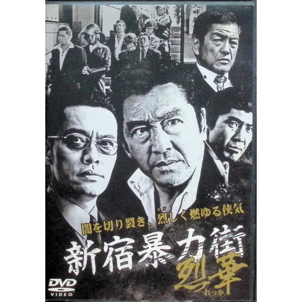 新宿暴力街 烈華[レンタルアップDVD]