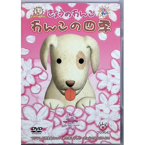 わんこの四季(春) [DVD] 出演者（ナレーション） 西山喜久恵JAN : 4535388060064フィルターレコードDVD/ブルーレイ,キッズ / 特撮 / ファミリー