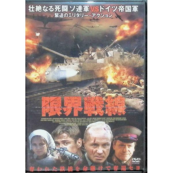 限界戦線 [DVD] アンドレイ・パニン (出演), デニス・ニキフォロフ (出演), ジノヴィー・ロイズマン (監督)音声 /  日本語・ロシア語 字幕 /  日本語JAN : 4961523275084DVD/ブルーレイ,外国映画,戦争
