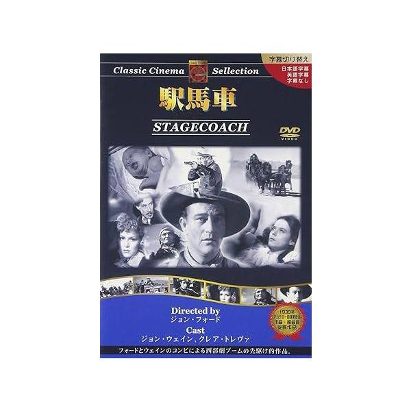 駅馬車 [DVD] ジョン・ウェイン (出演), クレア・トレヴァー (出演), ジョン・フォード (監督)音声 /  英語 字幕 /  日本語・英語JAN : 4960469041012DVD/ブルーレイ,外国映画,西部劇