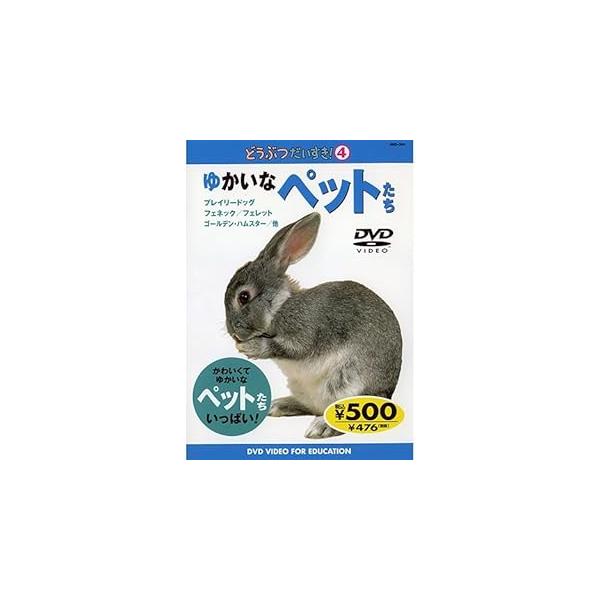 どうぶつだいすき: 4: ゆかいなペットたち  (DVD) JAN : 4906585772515DVD/ブルーレイ,キッズ / 特撮 / ファミリー