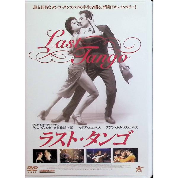 ラスト・タンゴ [DVD]