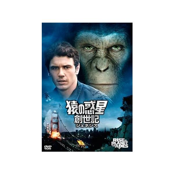 猿の惑星:創世記(ジェネシス) [DVD] ジェームズ・フランコ (出演), フリーダ・ピント (出演), ルパート・ワイアット (監督)音声 /  日本語, 英語 字幕 /  日本語, 英語JAN : 4988142893529DVD/ブ...