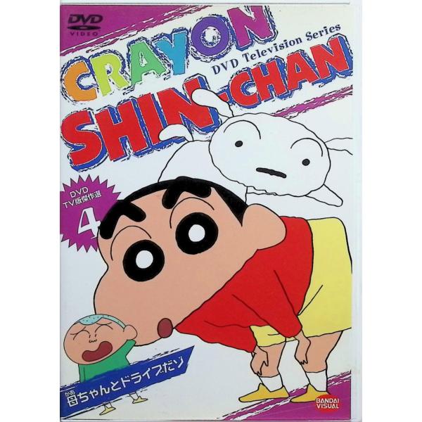 DVD TV版傑作選 クレヨンしんちゃん 4[DVD] しんのすけ：矢島晶子／みさえ：ならはしみき／ひろし：藤原啓治　原作：臼井儀人／監督：本郷みつるJAN : 4934569614247シンエイ動画バンダイビジュアルDVD/ブルーレイ,キ...