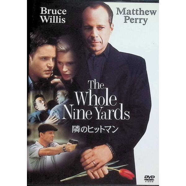 隣のヒットマン [DVD] ブルース・ウィリス (出演), マシュー・ペリー (出演), ジョナサン・リン (監督)音声 /  日本語・英語 字幕 /  日本語・英語JAN : 4988142100221DVD/ブルーレイ,外国映画,コメデ...