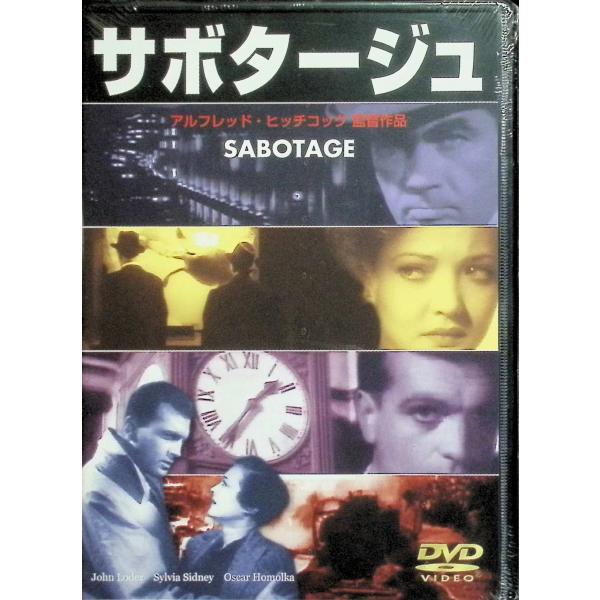 サボタージュ[DVD]