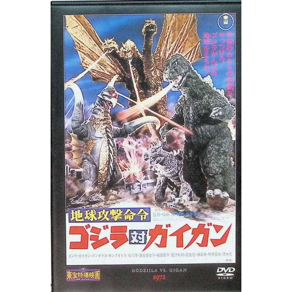 「地球攻撃命令 ゴジラ 対 ガイガン」 東宝特撮映画 DVD コレクション(DVD) 石川博／菱見百合子／梅田智子／西沢利明　監督：福田純JAN : 4910206910712DVD/ブルーレイ,キッズ / 特撮 / ファミリー