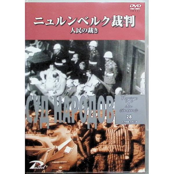 ニュルンベルク裁判 人民の裁き[DVD] 脚本・撮影・監督：ロマン・カルメン音声 /  ロシア語 字幕 /  日本語JAN : 4560387910287DVD/ブルーレイ,外国映画,ドキュメンタリー / その他