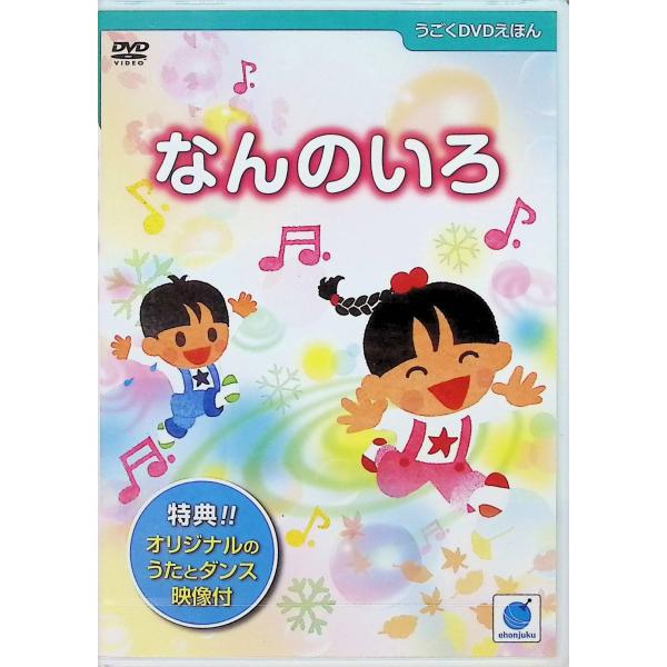 DVDなんのいろ (みる・きく・よむ、うごくDVDえほん) ビーゲン セン (著), 永井 郁子 (イラスト)JAN : 9784904716021絵本塾出版DVD/ブルーレイ,キッズ / 特撮 / ファミリー