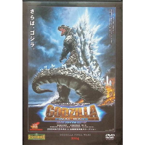 「ゴジラ ファイナル ウォーズ」 東宝特撮映画 DVD コレクション(DVD) 松岡昌宏／菊川怜／ドン・フライ／北村一輝 監督：北村龍平JAN : DVD/ブルーレイ,キッズ / 特撮 / ファミリー