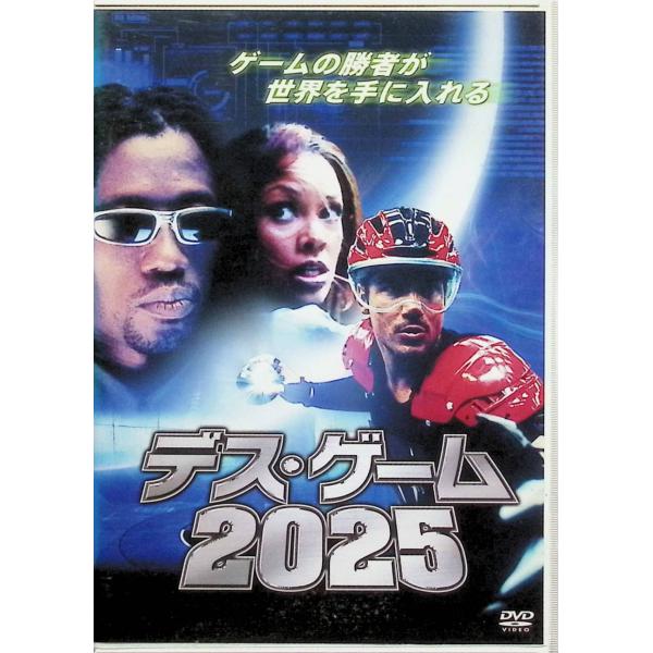 デス・ゲーム2025 [DVD]