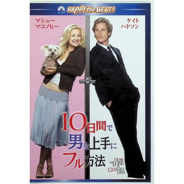 10日間で男を上手にフル方法 スペシャル・コレクターズ・エディション [DVD] ケイト・ハドソン (出演), マシュー・マコノヒー (出演), ドナルド・ペトリ (監督)音声 /  日本語・英語 字幕 /  日本語・英語JAN : 498...