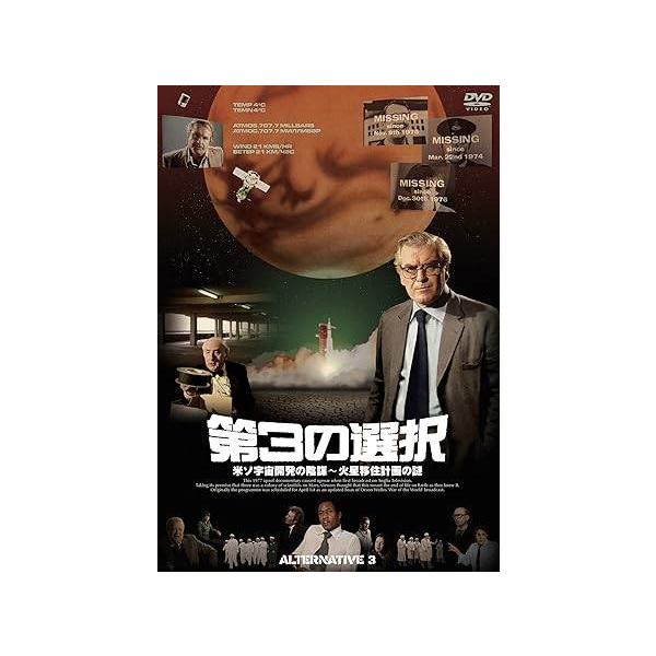 第3の選択/米ソ宇宙開発の陰謀~火星移住計画の謎(初回限定生産) [DVD]