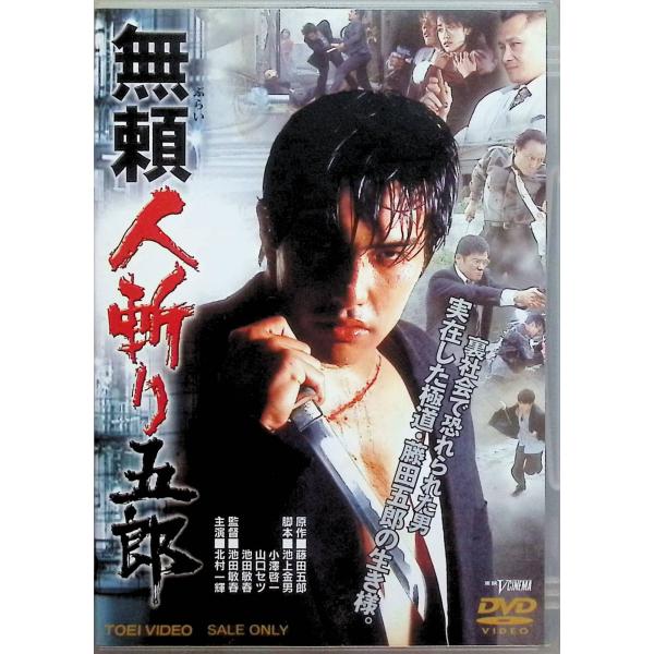 無頼 人斬り五郎[DVD]