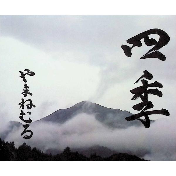 四季 やまねむるJAN/品番  　CD,邦楽