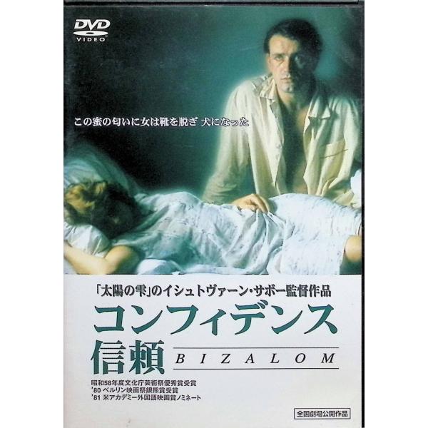 コンフィデンス 信頼 [DVD] ヨルディコ・バンシャーギ  監督 イシュトヴァン・サボー音声 /  ハンガリー語 字幕 /  日本語JAN : 4562102152095DVD/ブルーレイ,外国映画,戦争