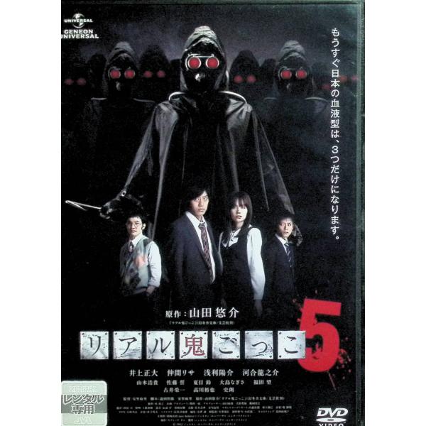 リアル鬼ごっこ 5 [レンタルアップDVD] : ディスクプラス - 通販