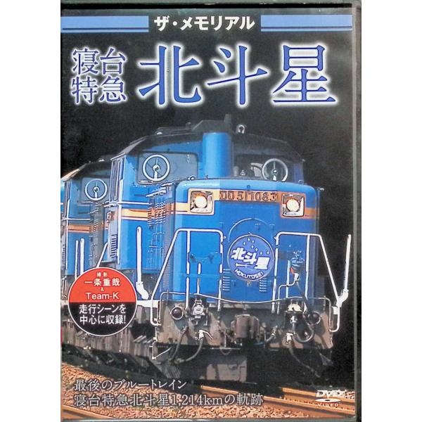 ザ・メモリアル寝台特急北斗星 [DVD] ピーエスジーJAN : 4562266011009ピーエスジーPsgDVD/ブルーレイ,キッズ / 特撮 / ファミリー