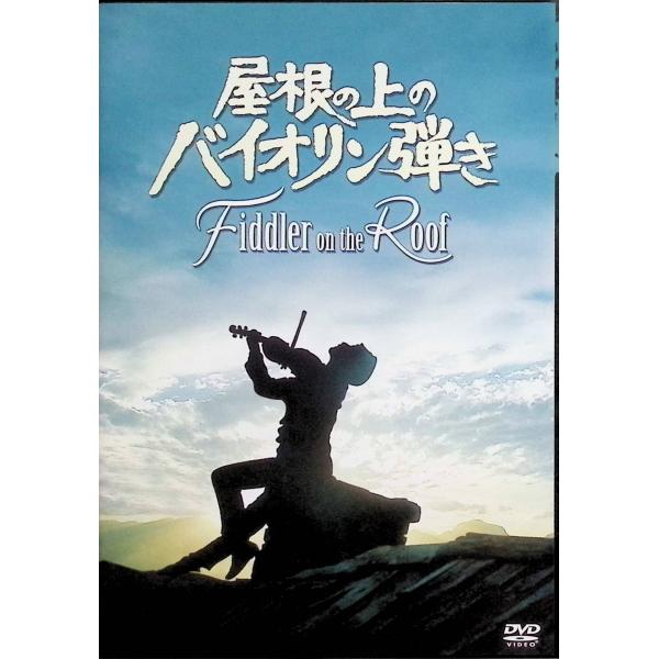 屋根の上のバイオリン弾き [DVD] トポル (出演), ノーマ・クレイン (出演), ノーマン・ジュイソン (監督)音声 /  英語 字幕 /  日本語・英語JAN : 4988142239518DVD/ブルーレイ,外国映画,音楽映画 /...