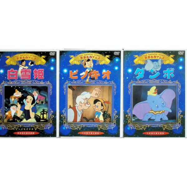 世界名作アニメ 3作品セット／白雪姫・ピノキオ・ダンボ[DVD] 音声 /  日本語・英語 字幕 /  日本語JAN : 4560208738069DVD/ブルーレイ,アニメ,アニメ 映画