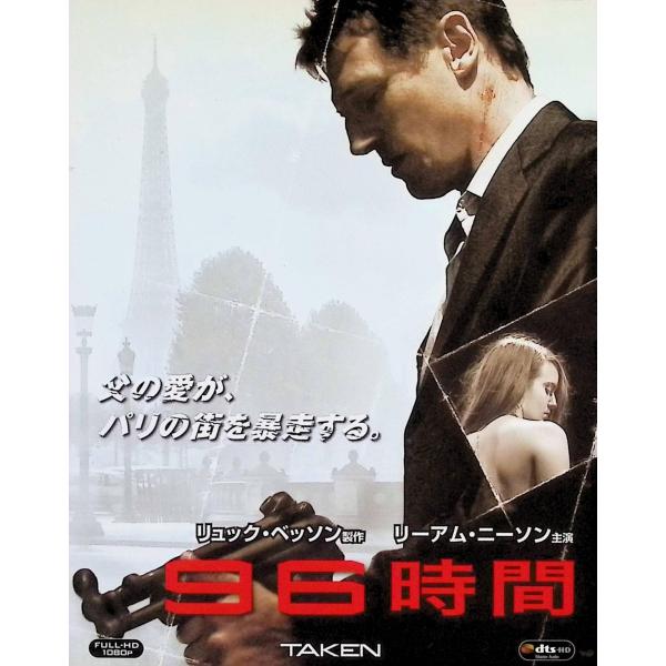 96時間[Blu-ray]