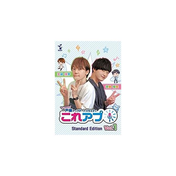 これから声優アップデートバラエティ『これアプ』ディレクターズカット 通常版  Vol.1 [DVD] 天崎滉平 (出演), 安田陸矢 (出演)JAN : 4560164824004ビクターエンタテインメントDVD/ブルーレイ,アニメ,声優・...