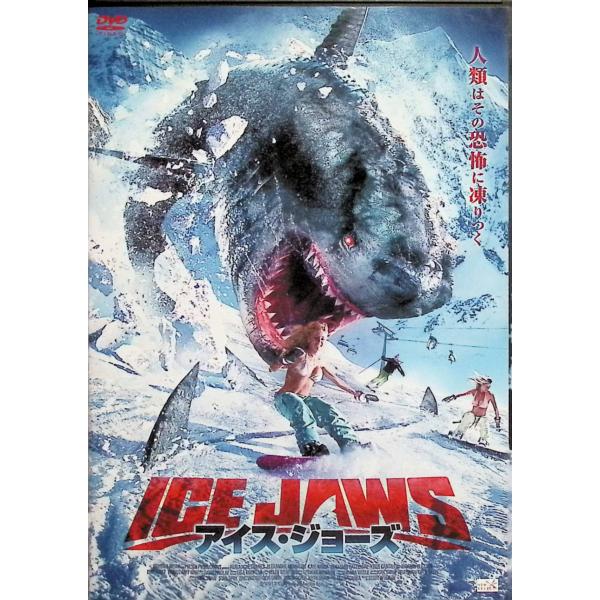 アイス・ジョーズ [DVD] : ディスクプラス - 通販 - Yahoo!ショッピング