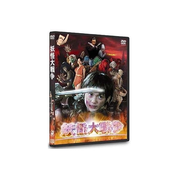 妖怪大戦争 DTSスペシャル・エディション (初回限定生産) (DVD2枚組