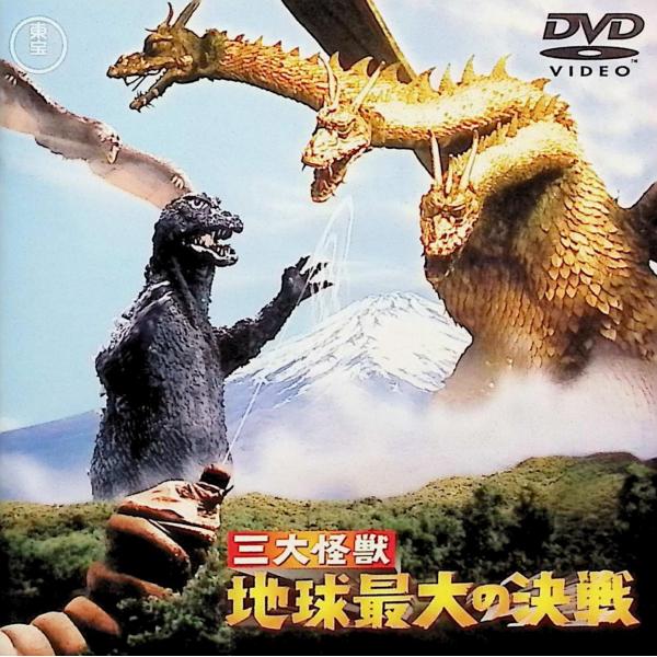 三大怪獣 地球最大の決戦 [DVD] 夏木陽介 星由里子 志村喬  監督名 本多猪四郎JAN : 4988104014474東宝東宝DVD/ブルーレイ,キッズ / 特撮 / ファミリー
