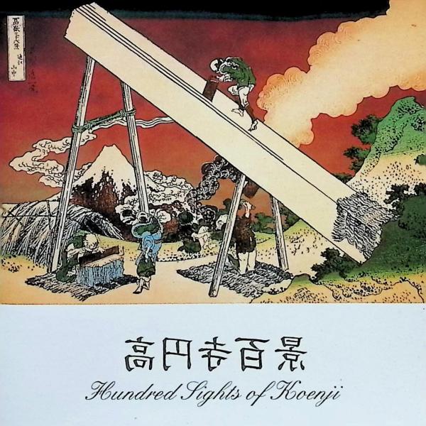 高円寺百景 / Hundred Sights Of Koenji CD 邦楽 : ディスクプラス