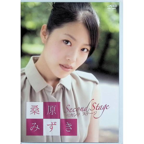 桑原みずき セカンドステージ [DVD]