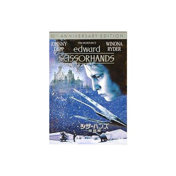 シザーハンズ 特別編  (DVD) ジョニー・デップ (出演), ウィノナ・ライダー (出演), ティム・バートン (監督, 企画・原案, プロデュース)音声 /  日本語・英語 字幕 /  日本語・英語JAN : 498814213002...