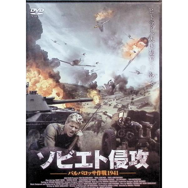 ソビエト侵攻 [DVD] ノラ・ツェヘトナー、ユーリ・コロコルニコフ、パーヴェル・コンスタンチノフ 監督：ミハイル・プタシュク音声 /  日本語・英語 字幕 /  日本語JAN : 4961523250272DVD/ブルーレイ,外国映画,戦争
