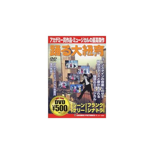 踊る大紐育 [DVD] ジーン・ケリー ジュールス・マンシン　監督：ジーン・ケリー 監督：スタンリー・ドーネン音声 /   字幕 /  日本語JAN : 4959321250068ビデオメーカーPsgDVD/ブルーレイ、外国映画、音楽映画 ...