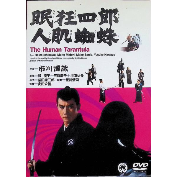 眠狂四郎 人肌蜘蛛 [DVD]