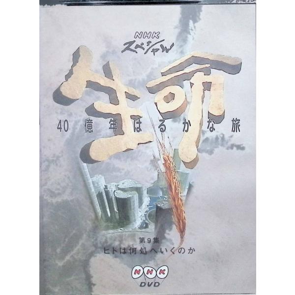 NHKスペシャル 生命40億年はるかな旅 第9集:ヒトは何処へいくのか [DVD
