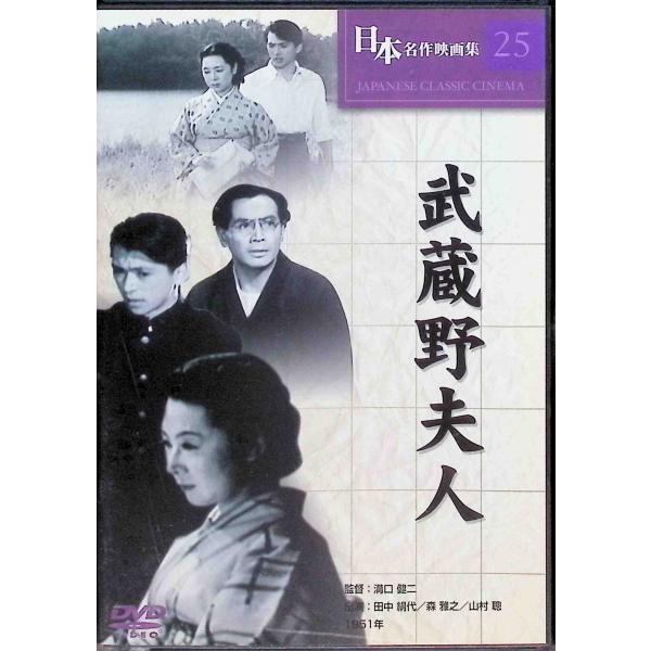 武蔵野夫人 (DVD)