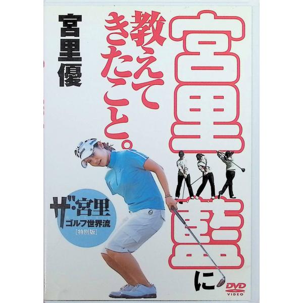 宮里藍に教えてきたこと。 ザ・宮里ゴルフ世界流特別編 [DVD]