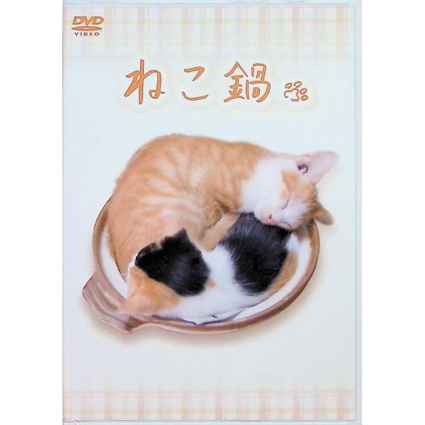 ねこ鍋 [DVD] JAN : 4571192980310ドワンゴ・エージー・エンタテインメント/BinaryMixx RecordsBinary Mixx RecordsDVD/ブルーレイ,キッズ / 特撮 / ファミリー