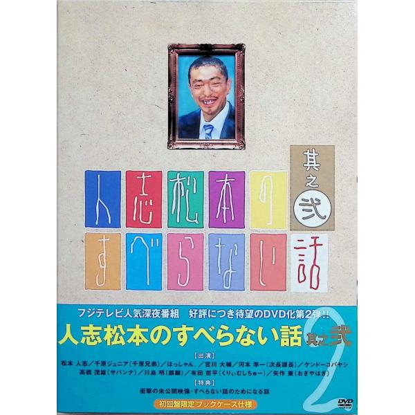 人志松本のすべらない話 其之弐 初回限定版 [DVD] 松本人志 (出演), 千原ジュニア (出演)音声 /   字幕 /  JAN : 4571106707644よしもとミュージックエンタテインメントDVD/ブルーレイ,お笑い/バラエティ