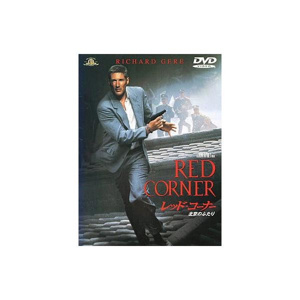 レッド・コーナー〜北京のふたり〜 [DVD] リチャード・ギア (出演), バイ・リン (出演), ジョン・アヴネット (監督)音声 /  日本語・英語 字幕 /  日本語・英語JAN : 4988135522573DVD/ブルーレイ,外国...